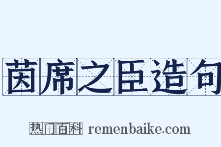 茵席之臣造句是什么意思的图片